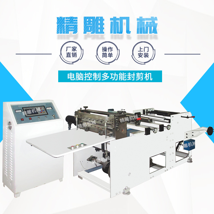電腦控制多功能封剪機(jī)，服裝袋食品袋封剪機(jī)，
